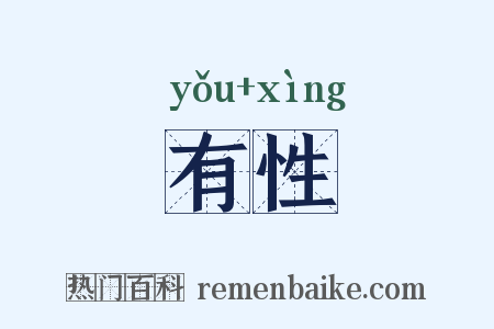 有性是什么意思的图片